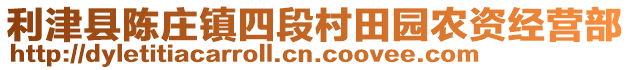 利津縣陳莊鎮(zhèn)四段村田園農(nóng)資經(jīng)營(yíng)部