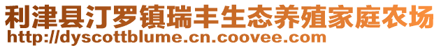 利津縣汀羅鎮(zhèn)瑞豐生態(tài)養(yǎng)殖家庭農(nóng)場(chǎng)