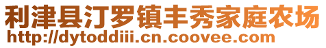 利津縣汀羅鎮(zhèn)豐秀家庭農(nóng)場