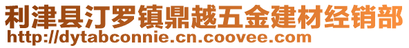 利津縣汀羅鎮(zhèn)鼎越五金建材經銷部