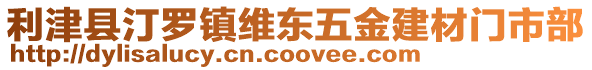 利津縣汀羅鎮(zhèn)維東五金建材門市部