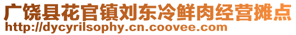 廣饒縣花官鎮(zhèn)劉東冷鮮肉經(jīng)營攤點(diǎn)