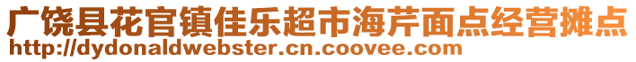 廣饒縣花官鎮(zhèn)佳樂超市海芹面點經(jīng)營攤點