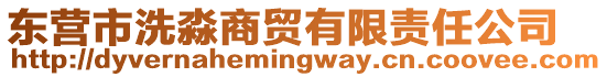 東營市洗淼商貿(mào)有限責任公司