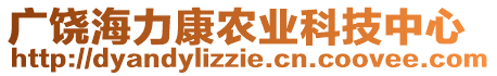 廣饒海力康農(nóng)業(yè)科技中心