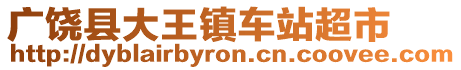 广饶县大王镇车站超市