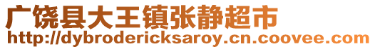 广饶县大王镇张静超市