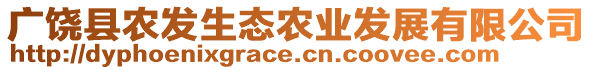 廣饒縣農(nóng)發(fā)生態(tài)農(nóng)業(yè)發(fā)展有限公司