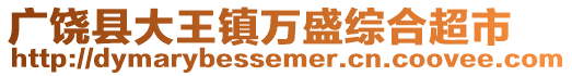 广饶县大王镇万盛综合超市