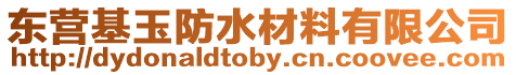 東營基玉防水材料有限公司