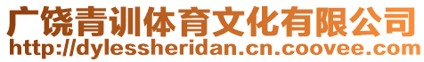 廣饒青訓(xùn)體育文化有限公司