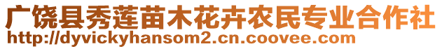 廣饒縣秀蓮苗木花卉農(nóng)民專業(yè)合作社