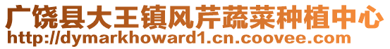 廣饒縣大王鎮(zhèn)風(fēng)芹蔬菜種植中心