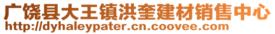 廣饒縣大王鎮(zhèn)洪奎建材銷售中心