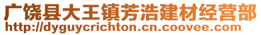 廣饒縣大王鎮(zhèn)芳浩建材經(jīng)營部