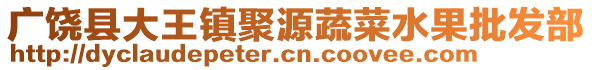 廣饒縣大王鎮(zhèn)聚源蔬菜水果批發(fā)部