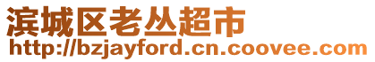 濱城區(qū)老叢超市