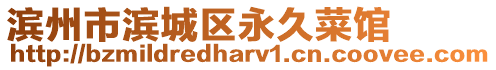 濱州市濱城區永久菜館