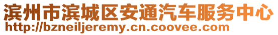 濱州市濱城區(qū)安通汽車服務中心
