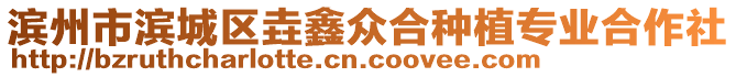 濱州市濱城區(qū)垚鑫眾合種植專業(yè)合作社