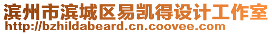 濱州市濱城區(qū)易凱得設(shè)計(jì)工作室