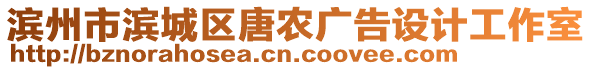 濱州市濱城區(qū)唐農(nóng)廣告設計工作室