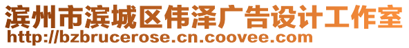 濱州市濱城區(qū)偉澤廣告設(shè)計工作室