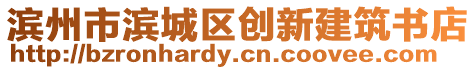 濱州市濱城區(qū)創(chuàng)新建筑書店