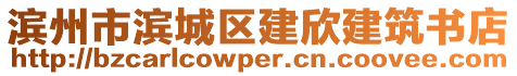 濱州市濱城區(qū)建欣建筑書店