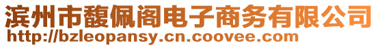 濱州市馥佩閣電子商務(wù)有限公司