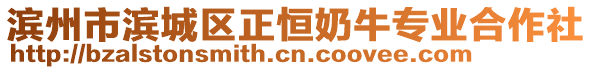 濱州市濱城區(qū)正恒奶牛專業(yè)合作社