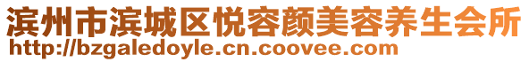 濱州市濱城區(qū)悅?cè)蓊伱廊蒺B(yǎng)生會所