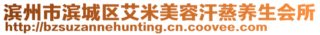 濱州市濱城區(qū)艾米美容汗蒸養(yǎng)生會(huì)所