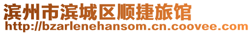 濱州市濱城區順捷旅館