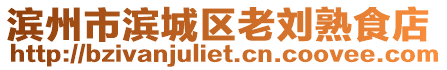 濱州市濱城區老劉熟食店