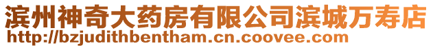 濱州神奇大藥房有限公司濱城萬壽店
