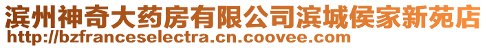 濱州神奇大藥房有限公司濱城侯家新苑店