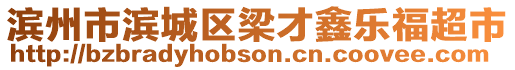 濱州市濱城區(qū)梁才鑫樂福超市