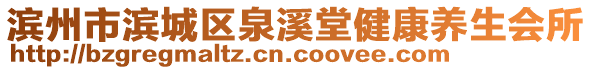 濱州市濱城區泉溪堂健康養生會所