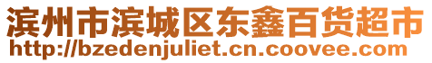 濱州市濱城區(qū)東鑫百貨超市