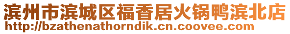 濱州市濱城區福香居火鍋鴨濱北店