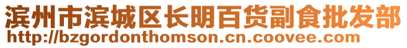 濱州市濱城區(qū)長明百貨副食批發(fā)部