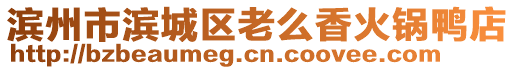 濱州市濱城區(qū)老么香火鍋鴨店