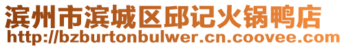濱州市濱城區邱記火鍋鴨店