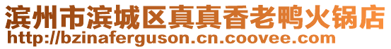 濱州市濱城區真真香老鴨火鍋店
