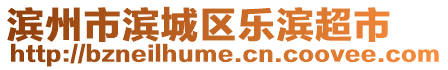 濱州市濱城區樂濱超市