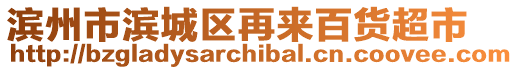 濱州市濱城區再來百貨超市