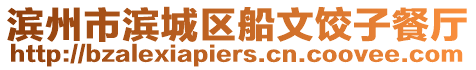 濱州市濱城區(qū)船文餃子餐廳