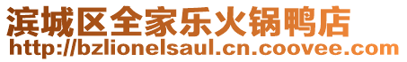 濱城區全家樂火鍋鴨店
