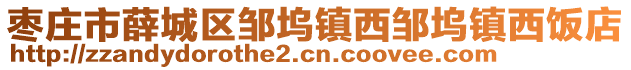 枣庄市薛城区邹坞镇西邹坞镇西饭店